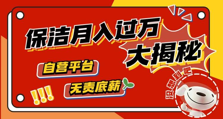 家政保洁：揭秘月入过万的